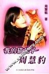 我的猫儿子周慧豹 封面
