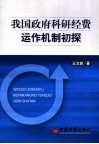 我国政府科研经费运作机制初探 封面