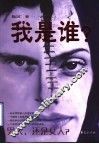 我是谁  男人，还是女人？ 封面