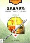 无机化学实验 封面