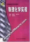 物理化学实验 封面