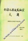 物探化探遥感地质文摘  侧视雷达在地学中的应用  1986年  增刊 封面