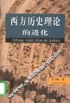 西方历史理论的进化 封面