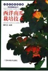 西洋南瓜栽培技术 封面