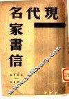现代名家随笔 封面