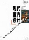 现代室内设计 封面