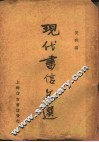 现代书信文选 封面