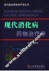 现代消化病药物治疗学  下 封面
