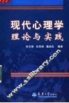 现代心理学理论与实践 封面