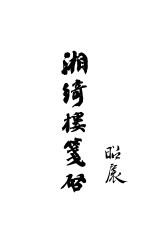 湘绮楼笺启 封面