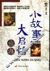 小故事大启悟全集  图文珍藏版 封面