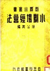 小剧场经营法 封面