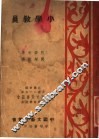 小学教员 封面