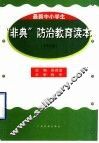 小学生“非典”防治教育读本 封面