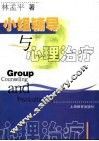 小组辅导与心理治疗 封面