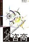 心灵咨商  100种生存烦恼大诊单 封面