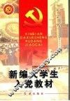 新编大学生入党教材 封面