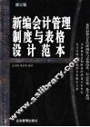 新编会计管理制度与表格设计范本  修订版 封面