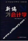 新编会计学 封面