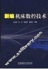 新编机床数控技术 封面