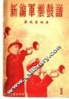 新编军乐鼓谱  第1集 封面
