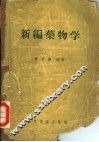 新编药物学  第8版 封面