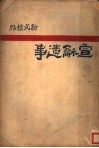 新标点式  宣和遗事 电子书封面