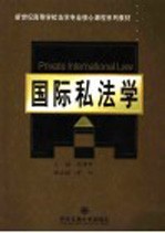 国际私法学 封面