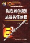 旅游英语教程  上 封面