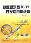 新型显示器IC/IC开发应用与维修 封面