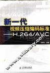 新一代视频压缩编码标准-H.264/AVC 封面