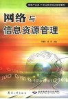 网络与信息资源管理 封面