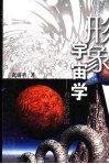 形象宇宙学  真实的宇宙 封面