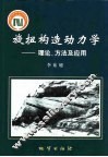 旋扭构造动力学  理论、方法及应用 封面