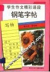 学生作文精彩语段铅笔字帖  写物 封面