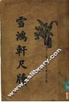 雪鸿车尺牍  第3卷 封面