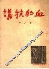 血的抗义  第2版 封面