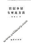 岩层分层与对比方法 封面