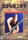岩土钻掘工程学 封面