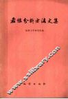 岩组分析方法文集 封面