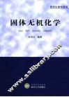 固体无机化学 封面