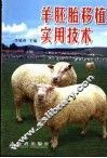 羊胚胎移植实用技术 封面