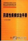 药源性疾病诊治手册 封面