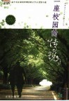 一座校园的传说 封面