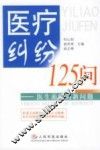 医疗纠纷125问  医生面临的新问题 封面