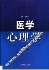 医学心理学 封面