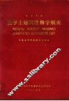 医学主题词注释字顺表 封面