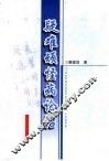 疑难顽怪病论治 封面