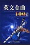 英文金曲100首 封面