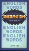 英语常用词100个 封面